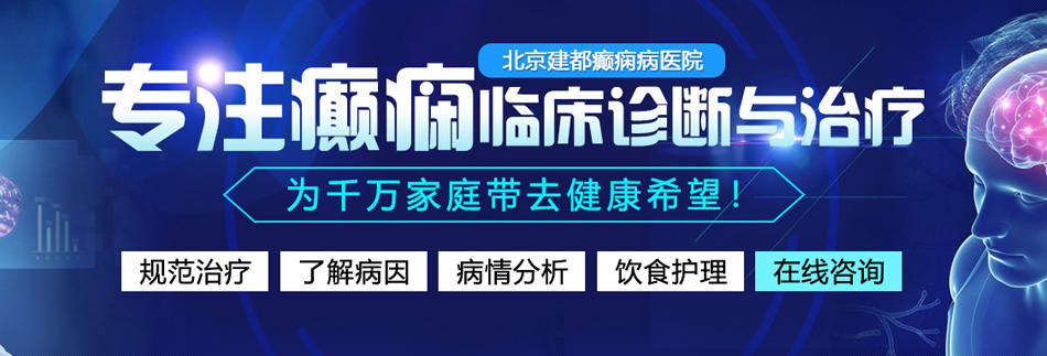 操逼视频黄啊啊啊啊北京癫痫病医院